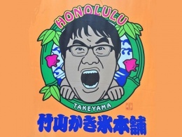 竹山かき氷本舗